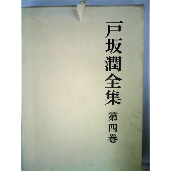戸坂潤全集 5 (5) | 戸坂 潤 |本 | 通販 | Amazon